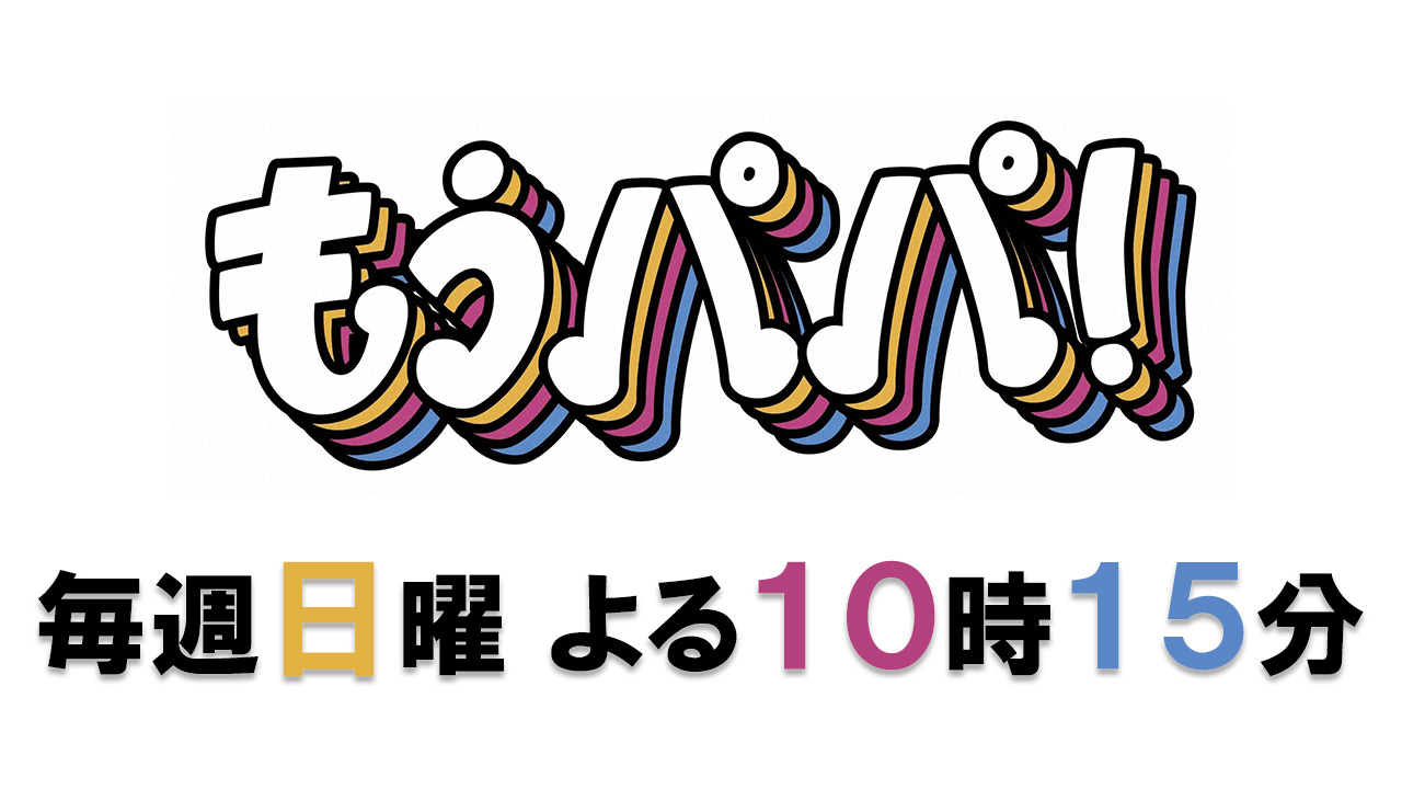 もうパパ！