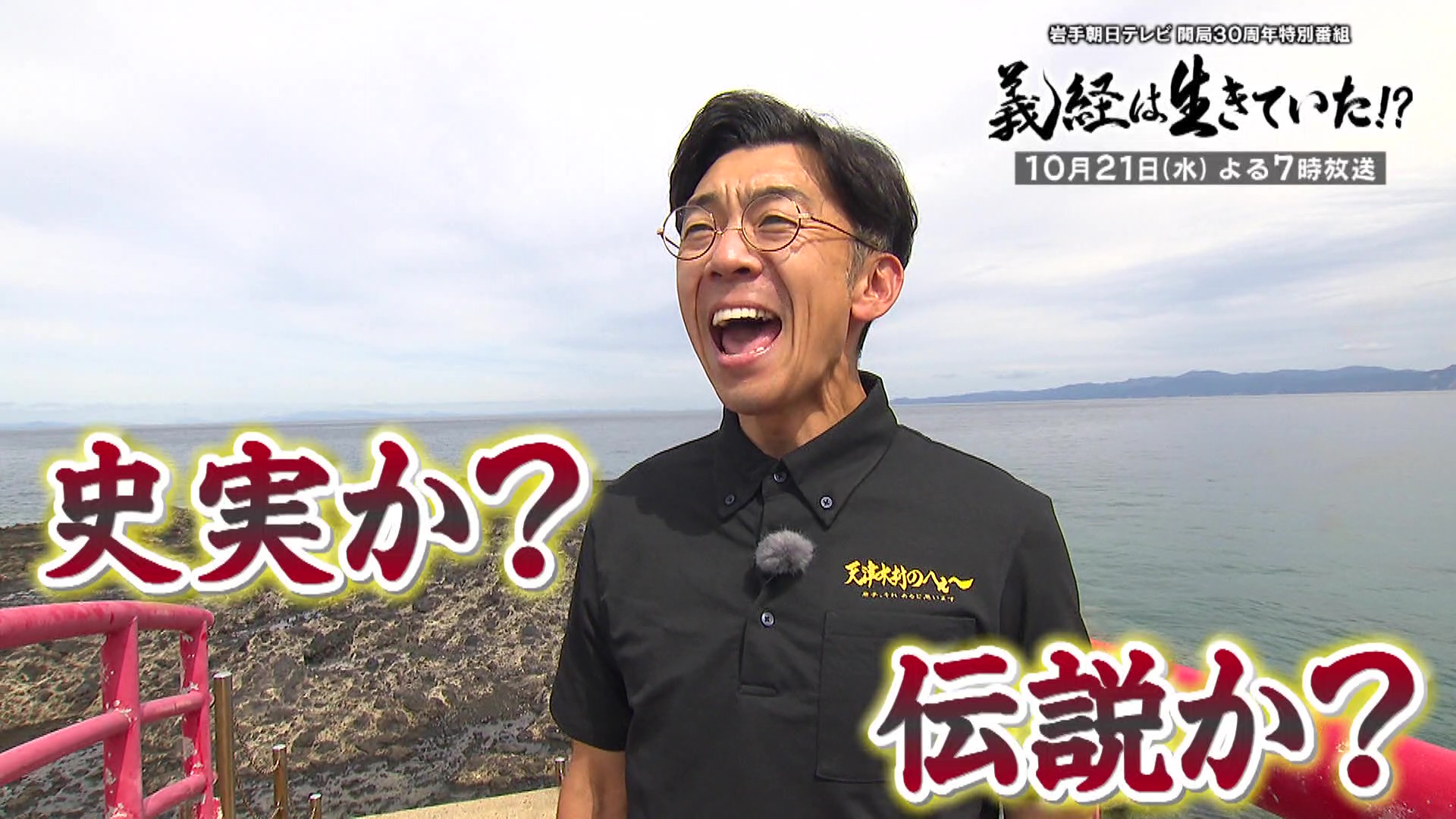 ＩＡＴ開局３０周年特別番組　義経は生きていた！？「天津木村のへぇ～」特別編