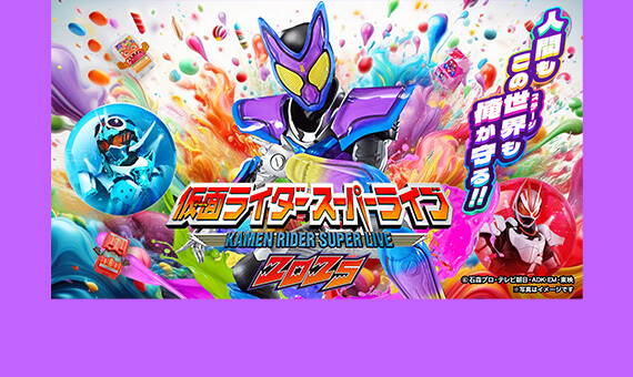 仮面ライダースーパーライブ2025　岩手公演