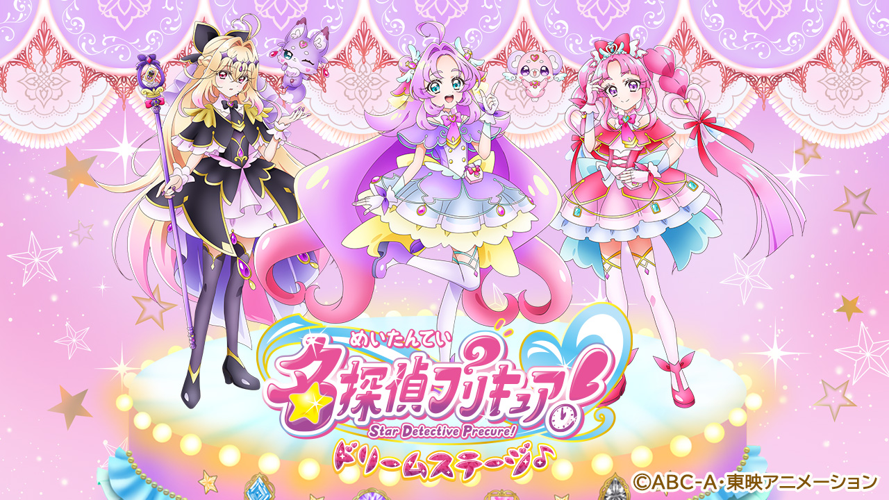 名探偵プリキュア！ドリームステージ♪