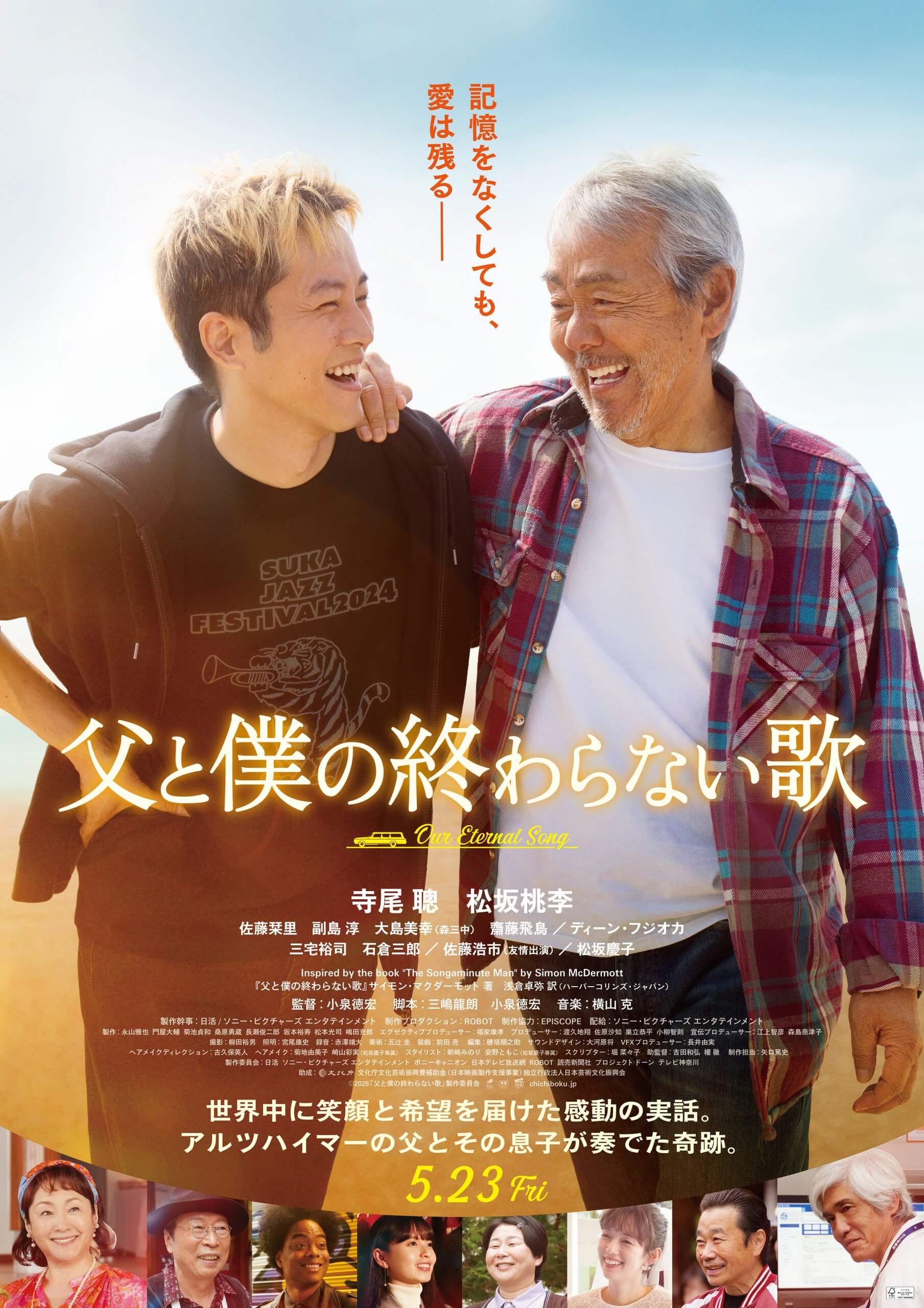 IATチケットプレゼント 映画「父と僕の終わらない歌」