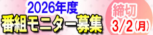 2026年度番組モニター募集