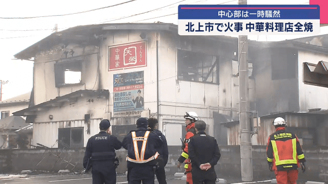 中華料理店を全焼する火事【岩手・北上市】