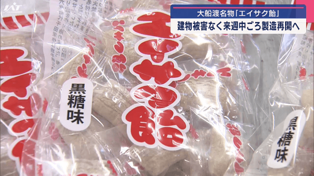大船渡名物「エイサク飴」山火事により製造を中断　来週から再開する見通し【岩手・大船渡市】