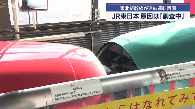 東北新幹線　８日ぶりに連結運転再開　ＪＲ東日本　原因は調査中【岩手】