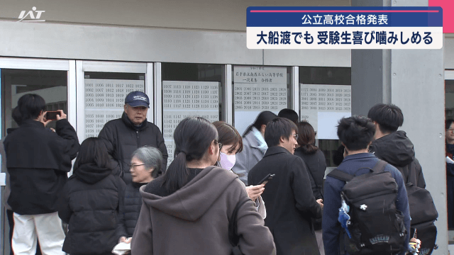 公立高校合格発表　大船渡市でも　受験生に喜びの春【岩手】