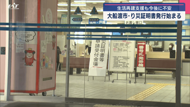 生活再建支援も今後に不安　り災証明書の発行始まる【岩手・大船渡市】