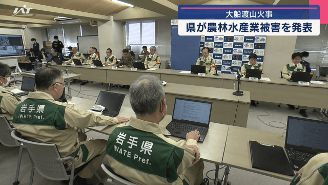 大船渡山火事による農林水産業への被害状況を発表【岩手】