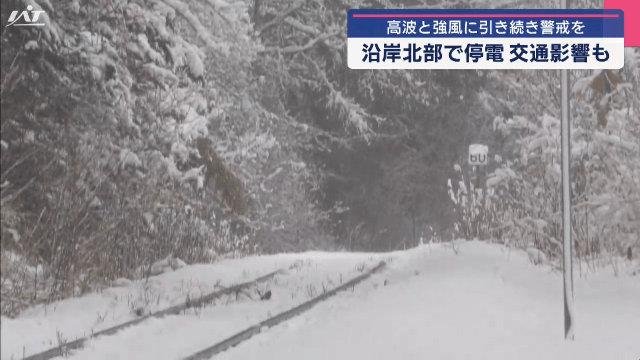 沿岸北部を中心に停電や交通の乱れが発生　高波と強風に引き続き警戒・注意を【岩手】