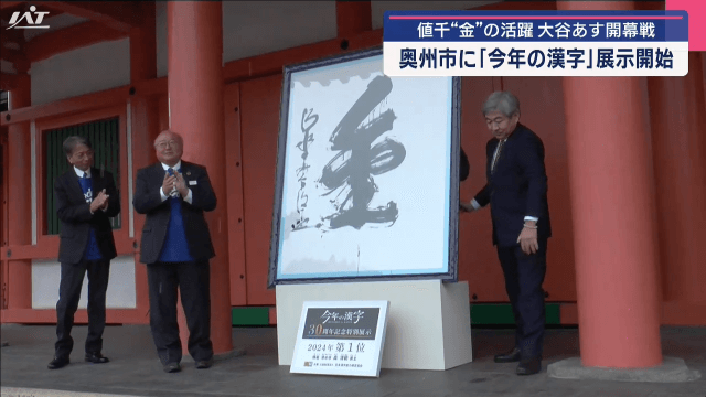 大谷翔平選手のふるさとで「金」を公開【岩手・奥州市】