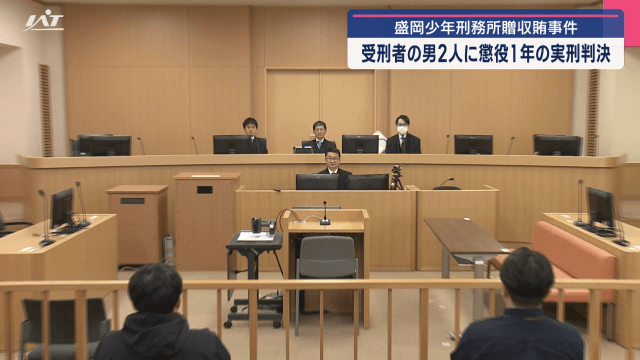 盛岡少年刑務所贈収賄　受刑者の男２人に懲役１年の実刑判決【岩手・盛岡市】