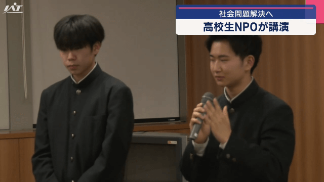 社会問題解決へ　高校生ＮＰОが公演【岩手・奥州市】