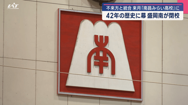 不来方と統合　４月から南昌みらい高校に　４２年の歴史に幕　盛岡南が閉校【岩手】