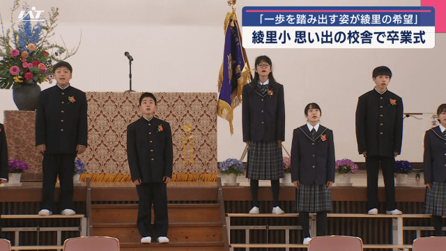 一歩を踏み出す姿が綾里の希望　山火事で一時臨時休校の綾里小で思い出の校舎で卒業式【岩手・大船渡市】