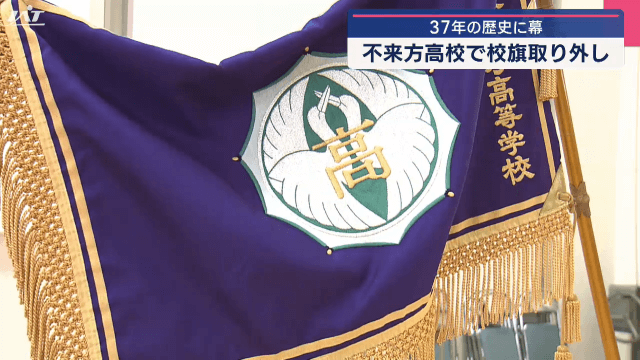 ３７年の歴史に幕　不来方高校で校旗取り外し　４月に盛岡南高校と統合　南昌みらい高校へ【岩手・矢巾町】