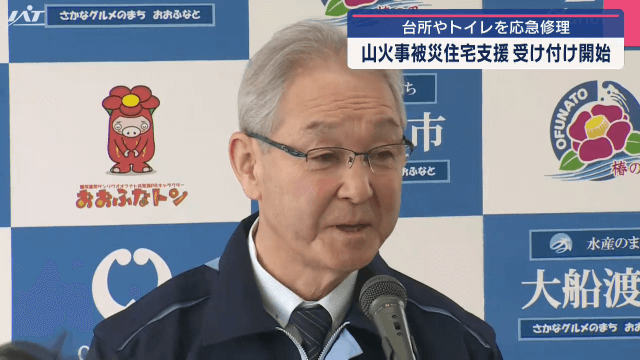 山火事被災住宅支援　受け付け開始　台所やトイレを応急修理【岩手・大船渡市】