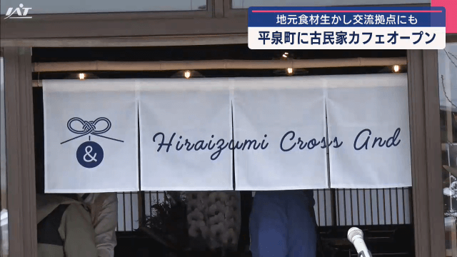 地元食材生かし交流拠点にも　古民家カフェオープン【岩手・平泉町】