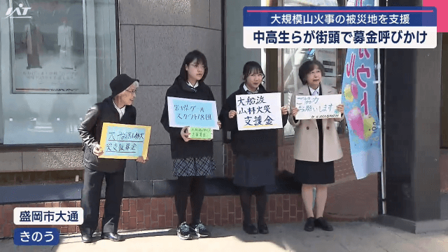 大規模山林火災の被災者を支援しようと岩手県内の中高生が募金活動【岩手・盛岡市】