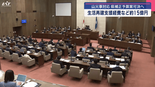山火事からの生活再建を支援する経費など　およそ１５億円の補正予算案が可決される見通し【岩手】