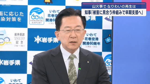 山火事被害からのなりわいの再生　被害の実態を詳しく調査し適切な支援をしていく【岩手】