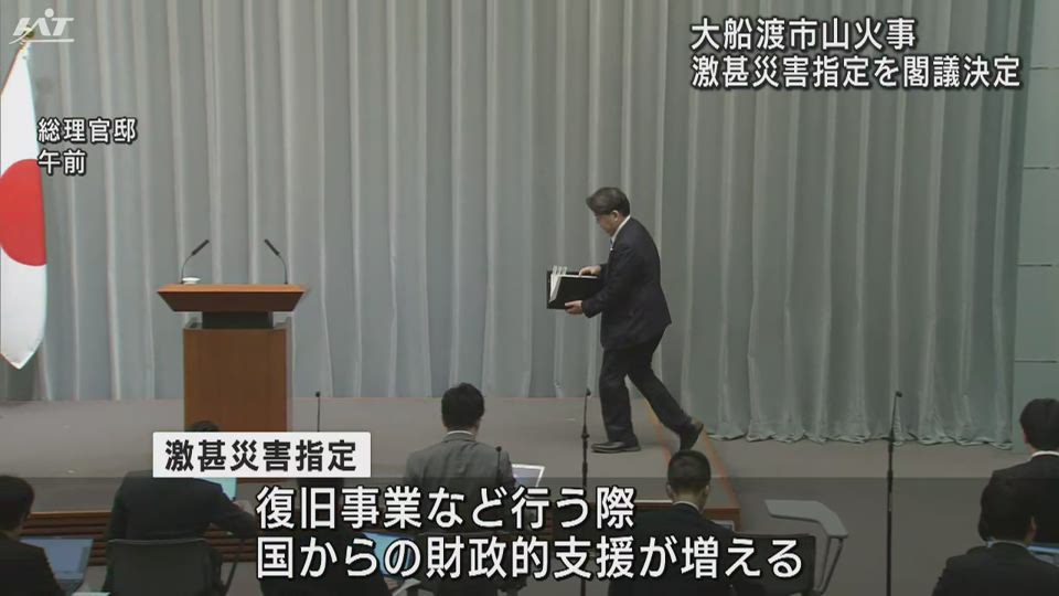 大船渡山火事を「激甚災害」に指定　閣議決定