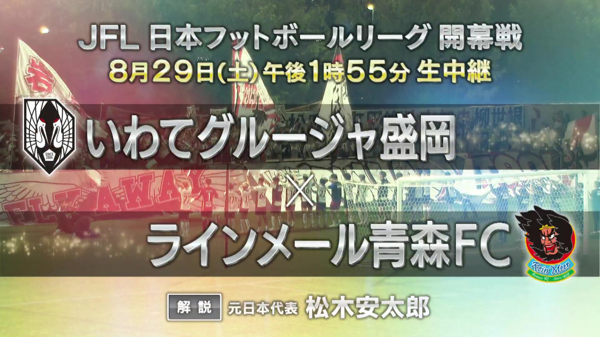サッカーＪＦＬ第1節　いわてグルージャ盛岡×ラインメール青森FC