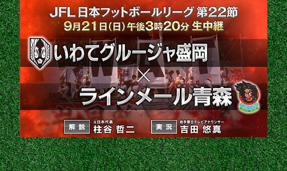 いわてグルージャ盛岡×ラインメール青森ＦＣ