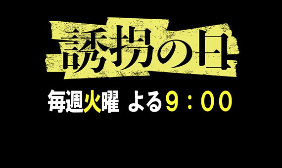 誘拐の日
