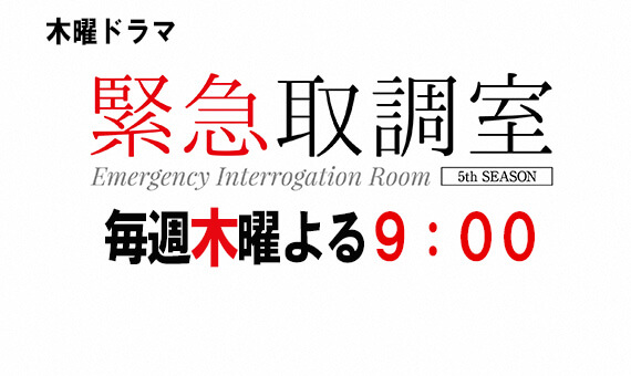 木曜ドラマ 緊急取調室