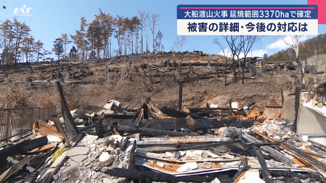 大船渡市山火事　延焼範囲は３３７０ヘクタール　被害の詳細と今後の対応は【岩手・大船渡市】
