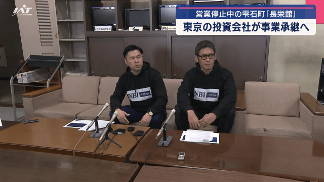 営業停止中の長栄館　東京の投資会社が事業継承へ【岩手・雫石町】
