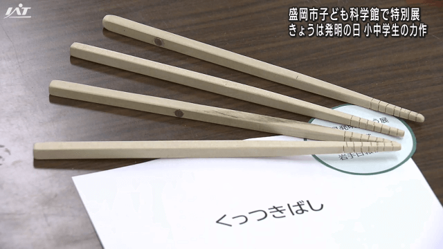 きょうは発明の日「科学技術週間」市内の小中学生のアイデア作品を展示【岩手・盛岡市】