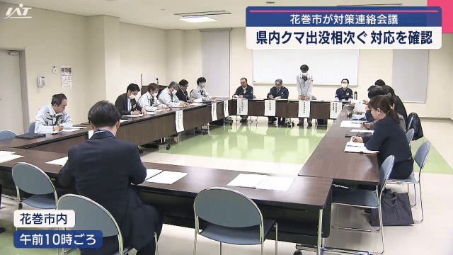 県内クマ出没相次ぐ　関係機関が対応確認【岩手・花巻市】