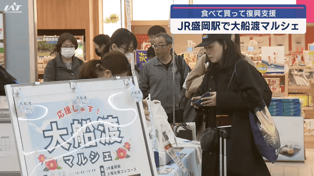 被災地を支援　大船渡マルシェ　食べて買って　復興支援【岩手・盛岡市】