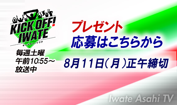 KICK OFF IWATE視聴者プレゼント