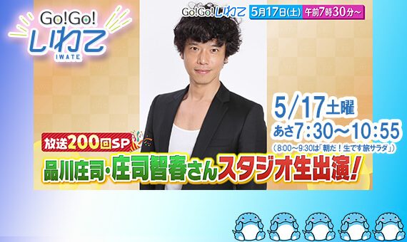 Go!Go!いわて5/17(土)#200