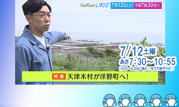 Go!Go!いわて7/12(土)#208