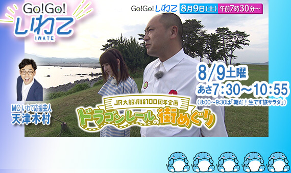 Go!Go!いわて8/9(土)#210