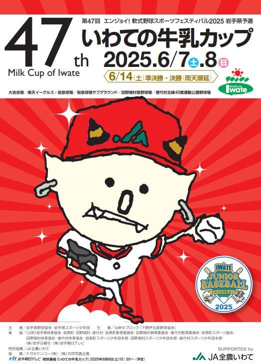 第47回エンジョイ!軟式野球スポーツフェスティバル2025岩手県予選 いわての牛乳カップ