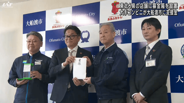 東北６県の店舗に募金箱を設置　大手コンビニが大船渡市に支援金【岩手】