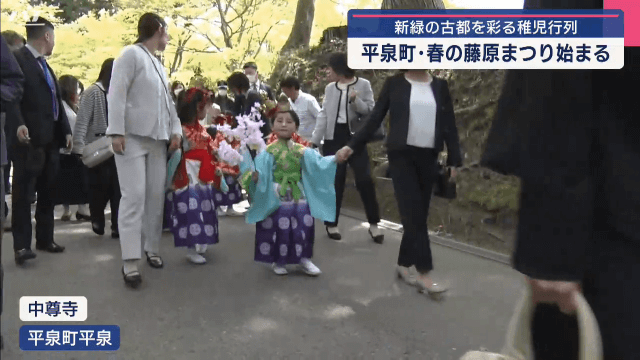 春の藤原まつり始まる　新緑の古都を彩る稚児行列【岩手・平泉町】