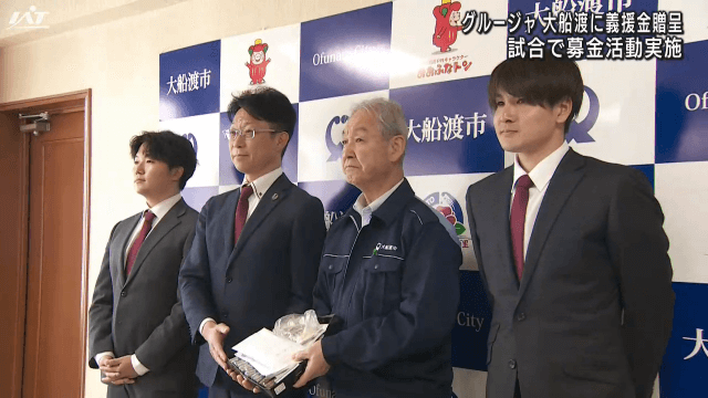 グルージャ　大船渡市に義援金贈呈　試合で募金活動実施【岩手・大船渡市】