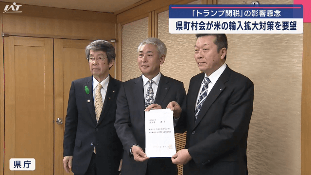 トランプ関税の影響懸念　県町村会が米の輸入拡大対策を要望【岩手・盛岡市】