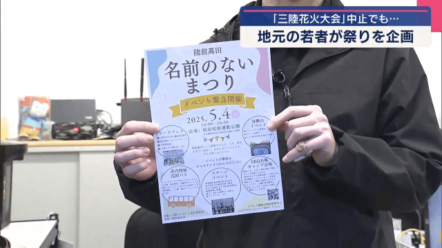 三陸花火大会中止でも…地元の若者が祭りを企画【岩手・陸前高田市】