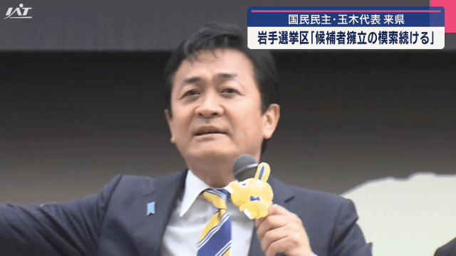 国民民主党　玉木雄一郎代表が来県　岩手選挙区「候補者擁立の模索続ける」【岩手・盛岡市】