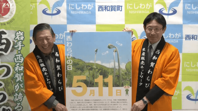 西和賀町の特産品をＰＲ　５月１１日を「西わらびの日」に【岩手・西和賀町】