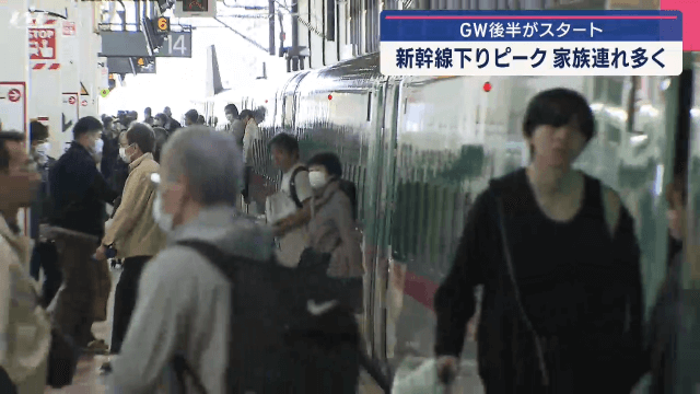ＧＷ新幹線下りピーク　家族連れが多く【岩手】