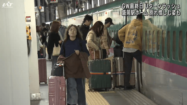 ＧＷ東北新幹線Ｕターンラッシュがピーク【岩手】
