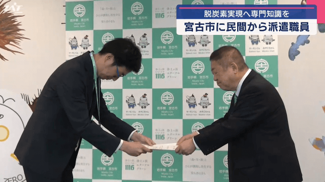 脱炭素推進へ  民間派遣職員に委嘱状交付【岩手・宮古市】
