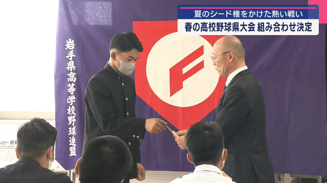 春の高校野球県大会　組み合わせ抽選会【岩手】